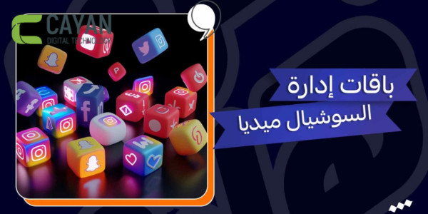 باقات ادارة سوشيال ميديا